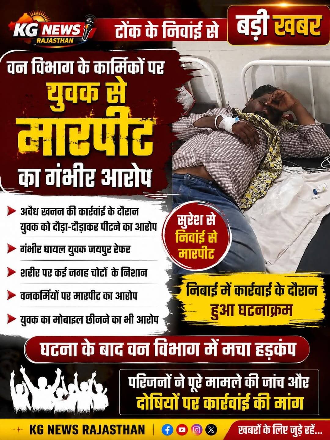 टोंक के निवाई से बड़ी खबर,
वनकर्मियों पर युवक से मार'पीट का गंभीर आरोप,
अवैध खनन की कार्रवाई के दौरान सुरेश सैनी के साथ दौड़ा-दौड़ाकर मार,पीट का आरोप,
गंभीर घा,यल युवक जयपुर रेफर,
शरीर पर कई जगह चोटों के निशान,
निवाई वनकर्मियों पर आरोप
मोबाइल छीनने का भी आरोप
मामले पर पर्दा डालने की कोशिश
पूरे मामले की निष्पक्ष जांच और कार्रवाई की मांग
घटना के बाद वन विभाग में मचा हड़कंप
<nis:link nis:type=tag nis:id=tonk nis:value=Tonk nis:enabled=true nis:link/> <nis:link nis:type=tag nis:id=niwai nis:value=Niwai nis:enabled=true nis:link/> <nis:link nis:type=tag nis:id=breakingnews nis:value=BreakingNews nis:enabled=true nis:link/> <nis:link nis:type=tag nis:id=tonknews nis:value=TonkNews nis:enabled=true nis:link/> <nis:link nis:type=tag nis:id=rajasthannews nis:value=RajasthanNews nis:enabled=true nis:link/> <nis:link nis:type=tag nis:id=kgnewsrajasthan nis:value=KGNewsRajasthan nis:enabled=true nis:link/> <nis:link nis:type=tag nis:id=forestdepartment nis:value=ForestDepartment nis:enabled=true nis:link/> <nis:link nis:type=tag nis:id=niwainews nis:value=NiwaiNews nis:enabled=true nis:link/> Tonk Police
CMO Rajasthan Rajasthan Police Bhajanlal Sharma Narendra Modi