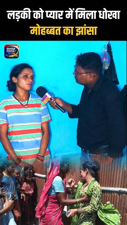 मुस्लिम लड़की को हिंदू लड़का से प्यार करना पड़ गया महंगा #bihar #news #biharprimetv