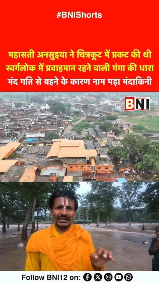 महासती अनसुइया ने चित्रकूट में प्रकट की थी स्वर्गलोक में प्रवाहमान रहने वाली गंगा की धारा
#Chitrakoot #chitrakootdham #mandakini