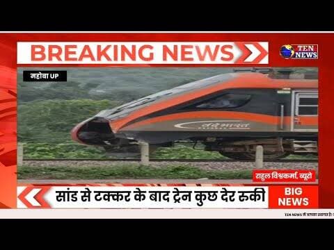 दुर्घटना: वंदे भारत ट्रेन में बड़ा हादसा टला, महोबा में ऐसे टकराया सांड #train #vandebharatexpress