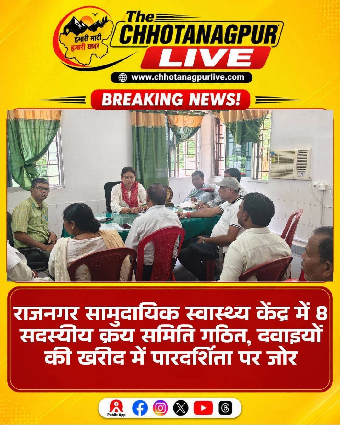 राजनगर CHC में 8 सदस्यीय क्रय समिति गठित, खरीद प्रक्रिया में पारदर्शिता पर जोर
राजनगर। सामुदायिक स्वास्थ्य केंद्र राजनगर में दवाइयों, चिकित्सा सामग्री एवं अन्य आवश्यक सामान की खरीद प्रक्रिया को व्यवस्थित और पारदर्शी बनाने के लिए 8 सदस्यीय क्रय समिति का गठन किया गया है। यह समिति महालेखाकार कार्यालय के पत्रांक 542, दिनांक 20 अगस्त 2026 के आलोक में गठित की गई है।
समिति के गठन को लेकर 22 अगस्त 2026 को पूर्वाह्न 11 बजे बैठक आयोजित की गई। इसमें चिकित्सा पदाधिकारियों और स्वास्थ्यकर्मियों को शामिल करते हुए खरीद प्रक्रिया से संबंधित जिम्मेदारियां निर्धारित की गईं। सभी नामित सदस्यों को बैठक में अनिवार्य रूप से उपस्थित रहने का निर्देश दिया गया।
जारी आदेश के अनुसार डॉ. वीरांगना सिंकू को क्रय समिति का अध्यक्ष और डॉ. श्याम सोरेन को उपाध्यक्ष बनाया गया है। वहीं डॉ. शरद चंद्र सरदार, प्रवीर कुमार दंडपात, देवला सोरेन, ज्योत्सना हांसदा और डॉ. मनीष देमता को सदस्य के रूप में नामित किया गया है। शिव वचन सहाय को फार्मासिस्ट सह भंडारपाल की जिम्मेदारी सौंपी गई है।
क्रय समिति का मुख्य उद्देश्य स्वास्थ्य केंद्र की जरूरतों के अनुसार दवाइयों, चिकित्सा उपकरणों, स्वास्थ्य सामग्री और अन्य आवश्यक वस्तुओं की खरीद प्रक्रिया को निर्धारित नियमों के तहत पूरा करना है। समिति के गठन से खरीद प्रक्रिया में जवाबदेही तय होने के साथ-साथ रिकॉर्ड और स्टॉक प्रबंधन को भी बेहतर बनाने की उम्मीद है।
राजनगर सामुदायिक स्वास्थ्य केंद्र में मरीजों को बेहतर स्वास्थ्य सुविधाएं उपलब्ध कराने के लिए संसाधनों की उपलब्धता और उनका व्यवस्थित प्रबंधन महत्वपूर्ण है। ऐसे में नई क्रय समिति के गठन को स्वास्थ्य केंद्र की प्रशासनिक व्यवस्था को मजबूत करने की दिशा में एक महत्वपूर्ण कदम माना जा रहा है।
अब समिति के सामने स्वास्थ्य केंद्र की प्राथमिक जरूरतों को चिन्हित कर आवश्यक सामग्री की समय पर खरीद सुनिश्चित करने की जिम्मेदारी होगी। साथ ही खरीद प्रक्रिया में नियमों, जवाबदेही और पारदर्शिता का पालन करना भी समिति के लिए अहम होगा। इससे मरीजों को जरूरी दवाइयां और स्वास्थ्य सुविधाएं समय पर उपलब्ध कराने में मदद मिलने की उम्मीद है।
<nis:link nis:type=tag nis:id=राजनगर nis:value=राजनगर nis:enabled=true nis:link/> <nis:link nis:type=tag nis:id=seraikelakharsawan nis:value=SeraikelaKharsawan nis:enabled=true nis:link/> <nis:link nis:type=tag nis:id=rajnagarchc nis:value=RajNagarCHC nis:enabled=true nis:link/> <nis:link nis:type=tag nis:id=स्वास्थ्यकेंद्र nis:value=स्वास्थ्यकेंद्र nis:enabled=true nis:link/> <nis:link nis:type=tag nis:id=क्रयसमिति nis:value=क्रयसमिति nis:enabled=true nis:link/> <nis:link nis:type=tag nis:id=स्वास्थ्यविभाग nis:value=स्वास्थ्यविभाग nis:enabled=true nis:link/> <nis:link nis:type=tag nis:id=jharkhandnews nis:value=JharkhandNews nis:enabled=true nis:link/> <nis:link nis:type=tag nis:id=सरायकेला nis:value=सरायकेला nis:enabled=true nis:link/> <nis:link nis:type=tag nis:id=chhotanagpurlive nis:value=ChhotanagpurLive nis:enabled=true nis:link/>