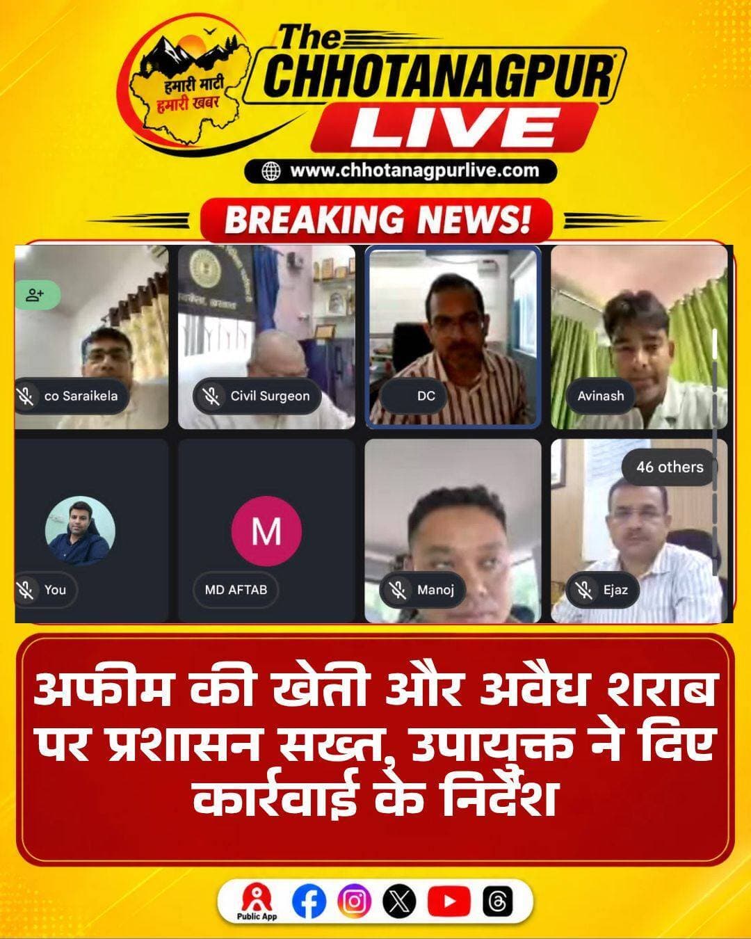 अफीम की खेती और अवैध शराब पर प्रशासन सख्त, उपायुक्त ने दिए कार्रवाई के निर्देश
सरायकेला-खरसावां जिले में मादक पदार्थों के अवैध कारोबार और अवैध शराब के खिलाफ प्रशासन ने कार्रवाई तेज करने का फैसला लिया है। समाहरणालय सभागार में उपायुक्त-सह-जिला दंडाधिकारी नितिश कुमार सिंह की अध्यक्षता में मादक पदार्थ नियंत्रण समन्वय समिति की बैठक हुई। बैठक में अफीम की खेती, नशीले पदार्थों की तस्करी और अवैध शराब के निर्माण, भंडारण एवं बिक्री पर प्रभावी रोक लगाने को लेकर अधिकारियों को सख्त निर्देश दिए गए।
उपायुक्त ने निर्देश दिया कि जिन क्षेत्रों में पूर्व में अफीम की खेती के मामले सामने आए हैं, वहां विशेष निगरानी रखी जाए। संभावित क्षेत्रों की पहचान के लिए अंचल अधिकारी और थाना प्रभारी संयुक्त रूप से कार्ययोजना तैयार कर कार्रवाई करें। संबंधित अनुमंडल पदाधिकारी और अनुमंडल पुलिस पदाधिकारी को इसकी नियमित निगरानी करने तथा सभी विभागों के बीच बेहतर समन्वय सुनिश्चित करने का निर्देश दिया गया।
उपायुक्त ने कहा कि अफीम की खेती और मादक पदार्थों के अवैध कारोबार को किसी भी स्थिति में बढ़ावा नहीं मिलने दिया जाएगा। संवेदनशील इलाकों में लगातार निगरानी रखने के साथ संदिग्ध गतिविधियों की सूचना मिलते ही त्वरित कार्रवाई करने को कहा गया। साथ ही जमीनी स्तर पर सूचना तंत्र को मजबूत बनाने पर भी जोर दिया गया।
अवैध शराब के निर्माण, भंडारण और बिक्री के खिलाफ नियमित जांच एवं छापेमारी अभियान चलाने का निर्देश उत्पाद अधीक्षक को दिया गया। सड़क किनारे, हाट-बाजार, होटल और भोजनालयों में अवैध रूप से शराब बेचने या परोसने की शिकायतों को गंभीरता से लेते हुए नियमित जांच करने तथा दोषी पाए जाने वाले व्यक्ति या प्रतिष्ठान के खिलाफ नियमानुसार कार्रवाई करने को कहा गया।
बैठक में पुलिस अधीक्षक मनोज सर्वांगीयारी ने सभी थाना प्रभारियों को संवेदनशील क्षेत्रों में गश्त और निगरानी बढ़ाने का निर्देश दिया। उन्होंने मादक पदार्थों से जुड़ी किसी भी सूचना पर तत्काल कार्रवाई करने तथा अवैध गतिविधियों में शामिल लोगों के खिलाफ विधिसम्मत कार्रवाई सुनिश्चित करने को कहा।
पुलिस अधीक्षक ने शराब के नशे में वाहन चलाने वालों के खिलाफ भी नियमित जांच अभियान चलाकर कार्रवाई करने का निर्देश दिया। इसके अलावा मादक पदार्थों के अवैध कारोबार से जुड़े पूरे नेटवर्क की पहचान करने, सूचना तंत्र मजबूत करने और प्राप्त सूचनाओं पर त्वरित एवं समन्वित कार्रवाई करने पर विशेष जोर दिया।
उपायुक्त ने कहा कि मादक पदार्थों और अवैध शराब के खिलाफ प्रभावी कार्रवाई के लिए सभी संबंधित विभागों को आपसी समन्वय के साथ काम करना होगा। संवेदनशील क्षेत्रों में नियमित निगरानी, सघन जांच, छापेमारी और त्वरित कार्रवाई सुनिश्चित की जाए।
बैठक में उप विकास आयुक्त रीना हांसदा, परियोजना निदेशक उषा मुंडू, आदित्यपुर नगर आयुक्त एजाज अनवर, पुलिस उपाधीक्षक मुख्यालय, सरायकेला एवं चांडिल के अनुमंडल पदाधिकारी और अनुमंडल पुलिस पदाधिकारी, जिला जनसंपर्क पदाधिकारी अविनाश कुमार, उत्पाद अधीक्षक, जिला परिवहन पदाधिकारी, सभी अंचल अधिकारी, थाना प्रभारी सहित समिति के अन्य संबंधित अधिकारी मौजूद रहे।
<nis:link nis:type=tag nis:id=सरायकेला nis:value=सरायकेला nis:enabled=true nis:link/> <nis:link nis:type=tag nis:id=सरायकेलाखरसावां nis:value=सरायकेलाखरसावां nis:enabled=true nis:link/> <nis:link nis:type=tag nis:id=अफीमकीखेती nis:value=अफीमकीखेती nis:enabled=true nis:link/> <nis:link nis:type=tag nis:id=अवैधशराब nis:value=अवैधशराब nis:enabled=true nis:link/> <nis:link nis:type=tag nis:id=नशामुक्ति nis:value=नशामुक्ति nis:enabled=true nis:link/> <nis:link nis:type=tag nis:id=नशेकेखिलाफकार्रवाई nis:value=नशेकेखिलाफकार्रवाई nis:enabled=true nis:link/> <nis:link nis:type=tag nis:id=पुलिसकार्रवाई nis:value=पुलिसकार्रवाई nis:enabled=true nis:link/> <nis:link nis:type=tag nis:id=जिलाप्रशासन nis:value=जिलाप्रशासन nis:enabled=true nis:link/> <nis:link nis:type=tag nis:id=उपायुक्त nis:value=उपायुक्त nis:enabled=true nis:link/> <nis:link nis:type=tag nis:id=jharkhandnews nis:value=JharkhandNews nis:enabled=true nis:link/> <nis:link nis:type=tag nis:id=seraikela nis:value=Seraikela nis:enabled=true nis:link/> <nis:link nis:type=tag nis:id=chhotanagpurlive nis:value=ChhotanagpurLive nis:enabled=true nis:link/>