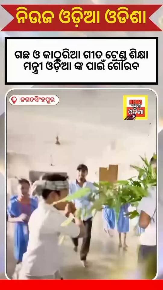ଜଗତସିଂହପୁର ଜିଲ୍ଲାର ଶିକ୍ଷା ବିଭାଗ କୁ ଶିକ୍ଷା ଟ୍ରେଣ୍ଡ କଲା ଚତୃର୍ଥ ଶ୍ରେଣୀ ଓଡ଼ିଆ ସାହିତ୍ୟ ବହିର ଗଛ ଓ କାଠୁରିଆ ଭିଡିଓ ଟ୍ରେଣ୍ଡ ଶିକ୍ଷା ମନ୍ତ୍ରୀଙ୍କୁ ଧନ୍ୟବାଦ #public#newsodisodisha #newsupdate #OdiaTradition #odisha