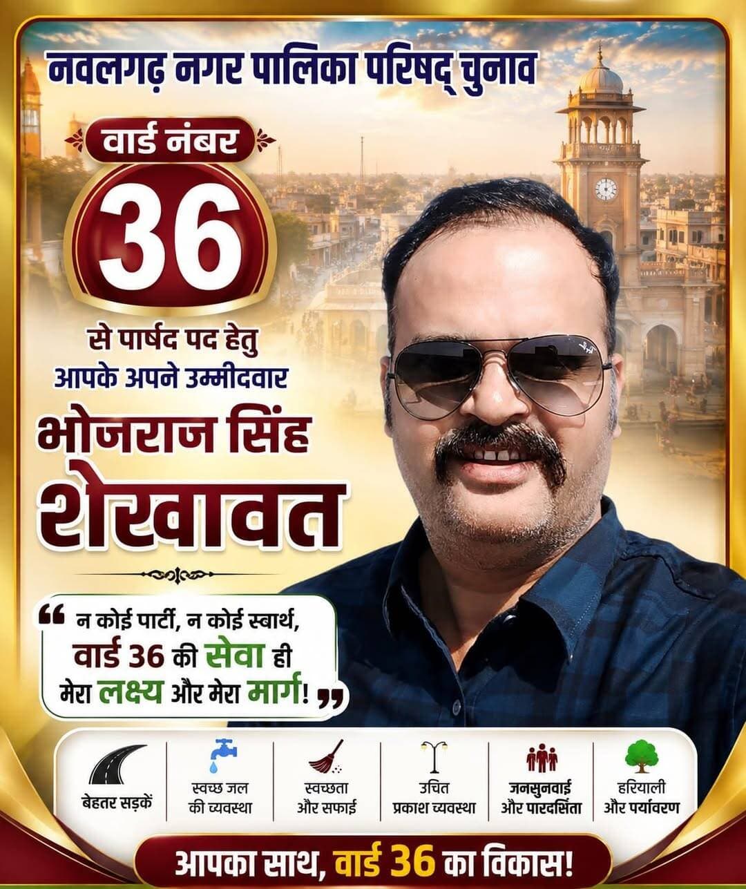 नवलगढ़ के वार्ड नंबर 36 से एडवोकेट भोजराज सिंह शेखावत ने ठोकी दावेदारी।