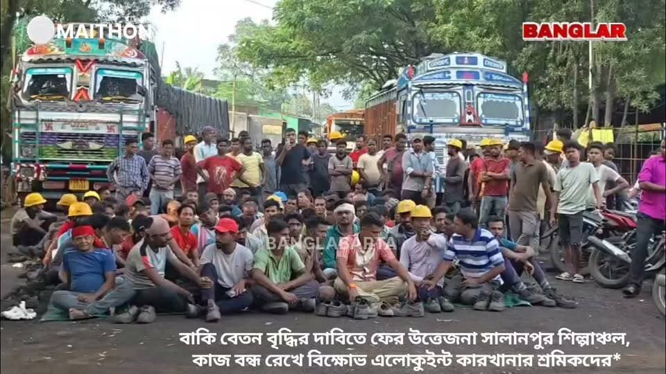 বেতন বৃদ্ধির দাবিতে এলোকুইন্টে শ্রমিক বিক্ষোভ
#asansolnewstoday #newsasansol #kultinews #sramiksangathan #শ্রমিক #বিক্ষোভ