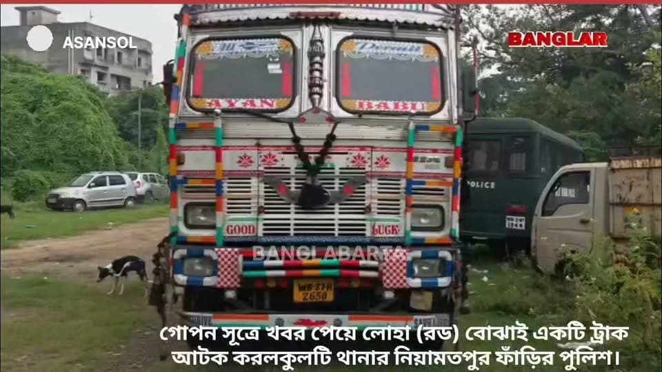 চলবলপুর থেকে লোহা (রড) বোঝাই ট্রাক আটক, গ্রেপ্তার ১
#asansoldurgapurpolice #kultipolice #newsasansol #asansolnewstoday #newsjamuria #newssalanpur #newsbarakar #followmeonfacebook #viralchallenge #ট্রাক #আটক #ট্রাকআটক