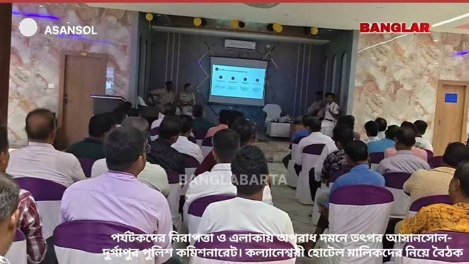 পর্যটকদের নিরাপত্তা ও এলাকায় অপরাধ দমনে তৎপর আসানসোল- দুর্গাপুর পুলিশ কমিশনারেট।
হোটেল মালিকদের নিয়ে করলেন বৈঠক
#asansolnews #newsasansol #asansoldurgapurpolice #asansolnewstoday #হোটেল #মালিকদের #নিয়ে #বৈঠকে
#আসানসোল #দূর্গাপুর #পুলিশ