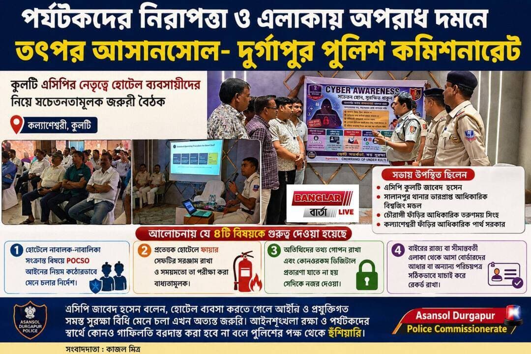 পর্যটকদের নিরাপত্তা ও এলাকায় অপরাধ দমনে তৎপর আসানসোল- দুর্গাপুর পুলিশ কমিশনারেট।
কুলটি এসিপির নেতৃত্বে হোটেল ব্যবসায়ীদের নিয়ে একটি জরুরি সচেতনতামূলক বৈঠক অনুষ্ঠিত হল কল্যাণেশ্বরীতে। একটি বেসরকারি প্রেক্ষাগৃহে আয়োজিত ওই বৈঠকে হাজির ছিলেন পুলিশ প্রশাসনের কর্তারা এবং কুলটি-সালানপুরের বিভিন্ন হোটেলের মালিক ও প্রতিনিধিরা।
সভায় উপস্থিত ছিলেন এসিপি কুলটি জাবেদ হুসেন, সালানপুর থানার ভারপ্রাপ্ত আধিকারিক বিশ্বজিৎ মণ্ডল, চৌরাঙ্গী ফাঁড়ির আধিকারিক তরুণময় সিংহ, কল্যাণেশ্বরী ফাঁড়ির আধিকারিক পার্থ সরকার।
পুলিশ সূত্রে জানা গেছে, হোটেলগুলির ভেতরের এবং বাইরের নিরাপত্তা কীভাবে আরও জোরদার করা যায়, তা নিয়েই মূলত আলোচনা হয়েছে।
এদিনের আলোচনায় যে চারটি বিষয়কে বিশেষ গুরুত্ব দেওয়া হয়েছে সেগুলি হল
১ হোটেলে নাবালক-নাবালিকা সংক্রান্ত বিষয়ে পকসো আইনের নিয়ম কঠোরভাবে মেনে চলার নির্দেশ।
২ প্রত্যেক হোটেলে ফায়ার সেফটির সরঞ্জাম রাখা এবং সময়মতো তা পরীক্ষা করা বাধ্যতামূলক।
৩ অতিথিদের তথ্য গোপন রাখা এবং কোনওরকম ডিজিটাল প্রতারণা যাতে না হয় সেদিকে নজর দেওয়া।
৪ বাইরের রাজ্য বা সীমান্তবর্তী এলাকা থেকে আসা বোর্ডারদের আধার বা অন্যান্য পরিচয়পত্র সঠিকভাবে যাচাই করে রেকর্ড রাখা।
এসিপি জাবেদ হুসেন বলেন, হোটেল ব্যবসা করতে গেলে আইনি ও প্রযুক্তিগত সমস্ত সুরক্ষা বিধি মেনে চলা এখন অত্যন্ত জরুরি। আইনশৃঙ্খলা রক্ষা ও পর্যটকদের স্বার্থে কোনও গাফিলতি বরদাস্ত করা হবে না বলে পুলিশের পক্ষ থেকে হুঁশিয়ারি দেওয়া হয়েছে।
<nis:link nis:type=tag nis:id=আসানসোল nis:value=আসানসোল nis:enabled=true nis:link/> <nis:link nis:type=tag nis:id=asansolnews nis:value=asansolnews nis:enabled=true nis:link/> <nis:link nis:type=tag nis:id=newsasansol nis:value=newsasansol nis:enabled=true nis:link/> <nis:link nis:type=tag nis:id=asansoldistrict nis:value=asansoldistrict nis:enabled=true nis:link/> <nis:link nis:type=tag nis:id=asansoldurgapurpolice nis:value=asansoldurgapurpolice nis:enabled=true nis:link/> <nis:link nis:type=tag nis:id=আসানসোল nis:value=আসানসোল nis:enabled=true nis:link/> <nis:link nis:type=tag nis:id=followerseveryone nis:value=followerseveryone nis:enabled=true nis:link/> <nis:link nis:type=tag nis:id=followmeonfacebook nis:value=followmeonfacebook nis:enabled=true nis:link/> <nis:link nis:type=tag nis:id=followforfollowback nis:value=followforfollowback nis:enabled=true nis:link/> <nis:link nis:type=tag nis:id=fallowers nis:value=fallowers nis:enabled=true nis:link/>