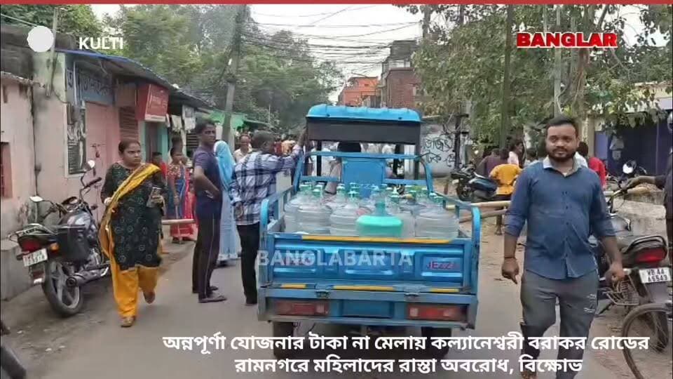 অন্নপূর্ণা যোজনার টাকা না মেলায় কল্যানেশ্বরী বরাকর রোডের রামনগরে মহিলাদের রাস্তা অবরোধ, বিক্ষোভ