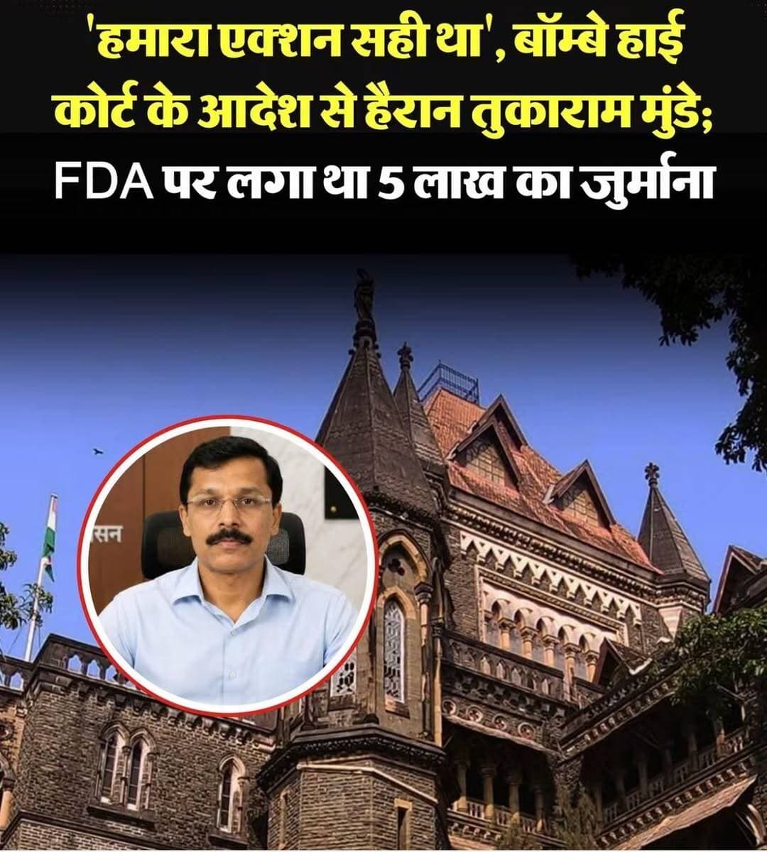 पुणे की एक मिठाई दुकान के लाइसेंस सस्पेंशन को लेकर बॉम्बे हाई कोर्ट द्वारा महाराष्ट्र फ़ूड एंड ड्रग एडमिनिस्ट्रेशन (FDA) पर 5 लाख रुपये का जुर्माना लगाने के बाद विभाग में हलचल तेज हो गई है।
इस पूरे घटनाक्रम पर महाराष्ट्र FDA कमिश्नर तुकाराम मुंडे ने अपनी तीखी प्रतिक्रिया व्यक्त की है। उन्होंने स्पष्ट किया कि हाई कोर्ट का यह आदेश उनके लिए हैरान करने वाला है, लेकिन विभाग अपनी कार्रवाई पर पूरी तरह कायम है और आदेश की लिखित कॉपी मिलने के बाद इसके खिलाफ आगे कानूनी विकल्प अपनाएगा।
मामले की शुरुआत 12 जून को हुई, जब एफडीए की टीम ने पुणे की एक मिठाई दुकान का निरीक्षण किया और स्वच्छता व हाइजीन में भारी कमियां पाते हुए इसका लाइसेंस सस्पेंड कर दिया था।
इसके बाद दुकान द्वारा कंप्लायंस रिपोर्ट जमा करने पर 13 जुलाई को दोबारा जांच की गई, जिसमें 98 प्रतिशत नियमों का पालन (36 में से 35 पैरामीटर सही) पाया गया।
इसके बावजूद लाइसेंस सस्पेंशन जारी रहने पर बॉम्बे हाई कोर्ट ने कड़ा रुख अपनाया। अदालत ने विभाग की इस कार्रवाई पर सवाल उठाते हुए सस्पेंशन को रद कर दिया, दुकान को तुरंत काम फिर से शुरू करने की इजाजत दी और FDA को 30 दिनों के भीतर दुकान मालिक को 5 लाख रुपये का मुआवजा देने का निर्देश दिया।
हाई कोर्ट के फैसले के बाद अपने विभाग के फैसले का बचाव करते हुए FDA कमिश्नर तुकाराम मुंडे ने कहा, यह सिर्फ कागजी नियमों की अनदेखी का मामला नहीं था, बल्कि फूड पॉइजनिंग की एक गंभीर घटना थी।
उन्होंने कहा, जनस्वास्थ्य के हित में उठाया गया हमारा कदम पूरी तरह सही था, इसमें कुछ भी गलत नहीं था। हम अपने स्टैंड पर कायम हैं। फिलहाल हम कोर्ट के लिखित आदेश का इंतजार कर रहे हैं। आदेश की समीक्षा करने के बाद हम अपने कानूनी अधिकारों का इस्तेमाल करते हुए ऊपरी अदालत का दरवाजा खटखटाएंगे।
तुकाराम मुंडे ने कहा, मुझे लगता है कि यह सच में बहुत जरूरी है। सपोर्ट के अलावा, हिस्सा लेना भी जरूरी है। मैंने पहले भी कहा था कि यह एक पब्लिक मूवमेंट बनना चाहिए। मुझे लगता है कि हम इस तरफ पहला कदम उठा रहे हैं। लोग इसमें शामिल हो रहे हैं क्योंकि यह सबकी हेल्थ के लिए जरूरी है।
उन्होंने आगे कहा, अगर हमें इंडिया को आगे ले जाना है और इसे एक हेल्दी और मजबूत इंडिया, एक सुपरपावर बनाना है, तो हमारे पास एक हेल्दी इंडिया होना चाहिए।
अगर हमें इसे एक हेल्दी इंडिया बनाना है, तो हर नागरिक को हेल्दी रहना होगा। इसलिए, खाना और दवा सुरक्षित और स्टैंडर्ड होनी चाहिए। तो, यह काम उसी दिशा में है।
उन्होंने कहा, इसमें हिस्सा लेना सबकी जिम्मेदारी है। अगर कुछ गलत होता है, तो इसकी रिपोर्ट करें। रेगुलेटर के तौर पर, हम काम करेंगे। फ़ूड बिजनेस ऑपरेटर, एंटरप्राइज़ और ड्रग लाइसेंस को रेगुलेशंस को मानना चाहिए।
अगर हम ऐसा कर पाए, तो मुझे रेगुलेटरी एक्शन लेने की जरूरत नहीं पड़ेगी। हम उस दिशा में आगे बढ़ना चाहते हैं जहां 100 प्रतिशत सेल्फ-कम्प्लायंस हो, और रेगुलेटर्स को एक्शन लेने की जरूरत न पड़े।
तुकाराम मुंडे ने जोर देकर कहा कि नागरिकों को सुरक्षित भोजन और दवाइयां मुहैया कराना विभाग की प्राथमिकता है। इसी कड़ी में FDA ने पूरे महाराष्ट्र में ऑनलाइन डिलीवरी प्लेटफॉर्म्स, डेयरी प्रोडक्ट्स और गुटखा/पान मसाला के खिलाफ एक विशेष निरीक्षण अभियान चलाया।
<nis:link nis:type=tag nis:id=bombayhc nis:value=BombayHC nis:enabled=true nis:link/> <nis:link nis:type=tag nis:id=fda nis:value=FDA nis:enabled=true nis:link/> <nis:link nis:type=tag nis:id=jagrannews nis:value=JagranNews nis:enabled=true nis:link/> <nis:link nis:type=tag nis:id=tukarammundhe nis:value=TukaramMundhe nis:enabled=true nis:link/>