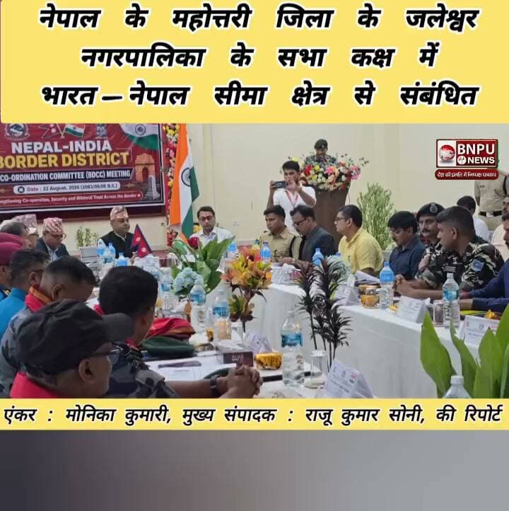 भारत–नेपाल सीमा क्षेत्र से संबंधित विभिन्न महत्वपूर्ण विषयों पर विचार-विमर्श हेतु सीतामढ़ी डीएम व एसपी के उपस्थिति में इंडो–नेपाल बॉर्डर डिस्ट्रिक्ट समन्वय समिति की बैठक आयोजित की गई।