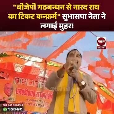 बलिया की फेफना विधानसभा सीट पर सपा से भाजपा में आए पूर्व मंत्री नारद राय के लिए सुभासपा नेता सुनील सिंह ने टिकट का ऐलान कर दिया। वहीं सुनील सिंह के दिए बयान ने सियासी हलचल बढ़ा दी है।
एक कार्यक्रम में बोलते हुए सुनील सिंह ने दावा किया कि फेफना से नारद राय का टिकट तय है।उन्होंने कहा “कोई इस भ्रम में न रहे कि फेफना से कौन टिकट पाएगा।”
यहां टिकट कन्फर्म है और वह टिकट नारद राय को है।” उन्होंने आगे कहा कि टिकट इसलिए कन्फर्म है, क्योंकि “कोई भाजपा का झंडा लगाकर सपा को जिताने का काम करेगा।”
गौरतलब है कि नारद राय समाजवादी पार्टी छोड़कर भाजपा में शामिल हुए थे और अब फेफना विधानसभा सीट से दावेदारी कर रहे हैं। सुनील सिंह के इस बयान ने इन चर्चाओं को और हवा दे दी है। हालांकि, टिकट को लेकर भाजपा या एनडीए की ओर से अभी आधिकारिक घोषणा नहीं हुई है।
#Ballia #Phephna #NaradRai #Subhaspa #sunilsingh