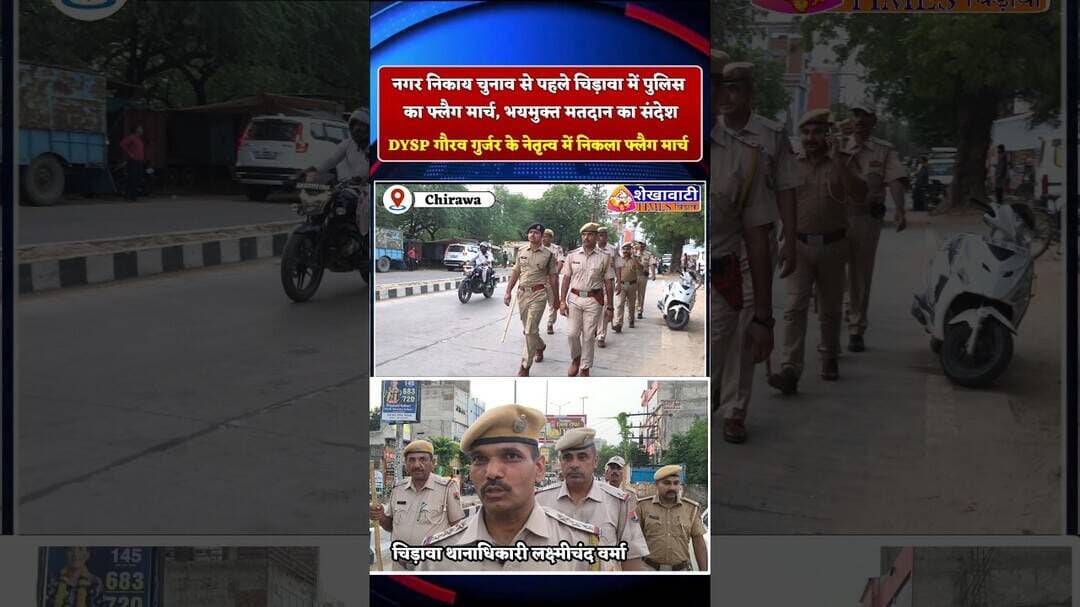 नगर निकाय चुनाव से पहले चिड़ावा पुलिस का फ्लैग मार्च, भयमुक्त मतदान का संदेश