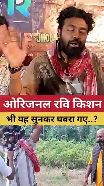 ओरिजिनल रवि किशन कौन..?