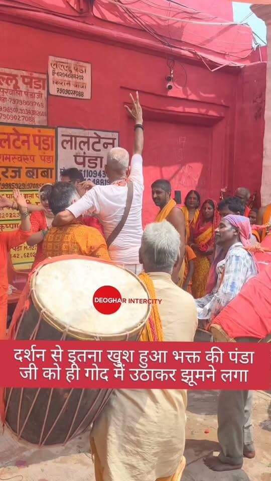 दर्शन से इतना खुश हुआ भक्त की पंडा जी को ही गोद में उठाकर झूमने लगा