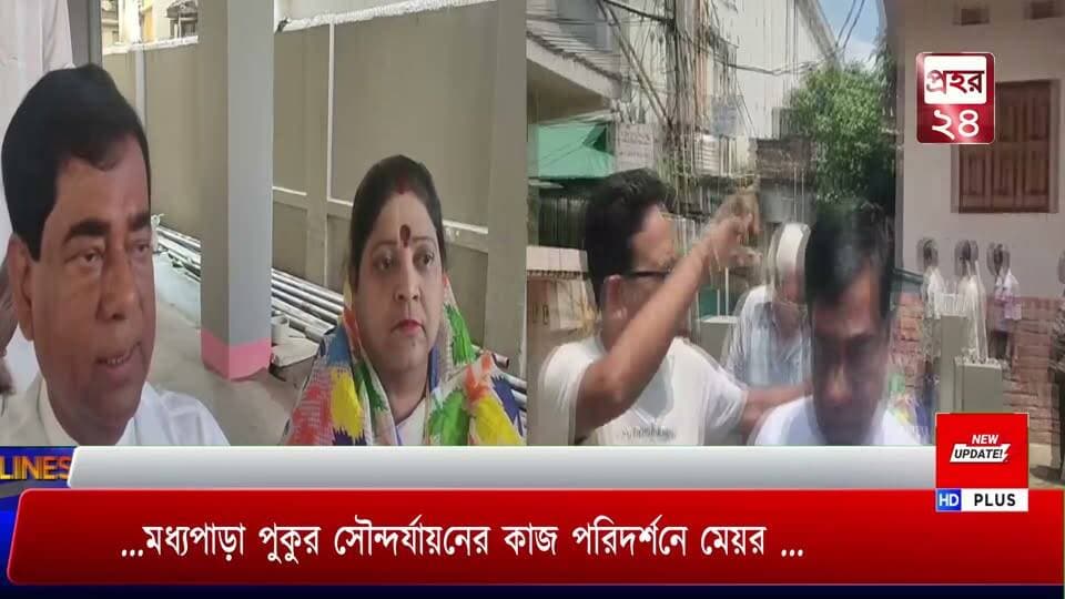 ..মধ্যপাড়া পুকুর সৌন্দর্যায়নের কাজ পরিদর্শনে মেয়র ..