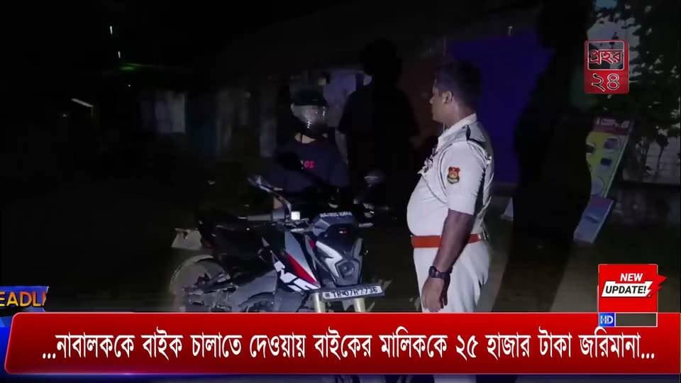 ...নাবালককে বাইক চালাতে দেওয়ায় বাইকের মালিককে ২৫ হাজার টাকা জরিমানা...