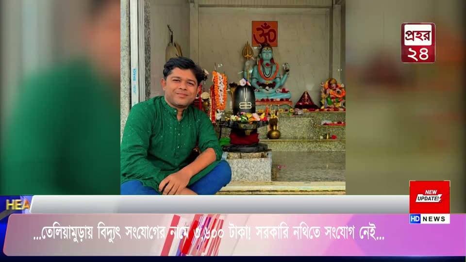 তেলিয়ামুড়া বিদ্যুৎ নিগমের জুনিয়র ইঞ্জিনিয়ার বিশ্বজিৎ বিশ্বাসের বিরুদ্ধে নতুন বিদ্যুৎ সংযোগ দেওয়ার নামে ৩,৬০০ টাকা নেওয়ার গুরুতর অভিযোগ উঠেছে। ব্রহ্মছড়ার বিদ্যুৎ গ্রাহক খোকন দাসের পরিবারের দাবি, প্রায় এক বছর আগে টাকা নেওয়ার পর সংযোগ দেওয়া হলেও সরকারি নথিতে তা নথিভুক্ত করা হয়নি।