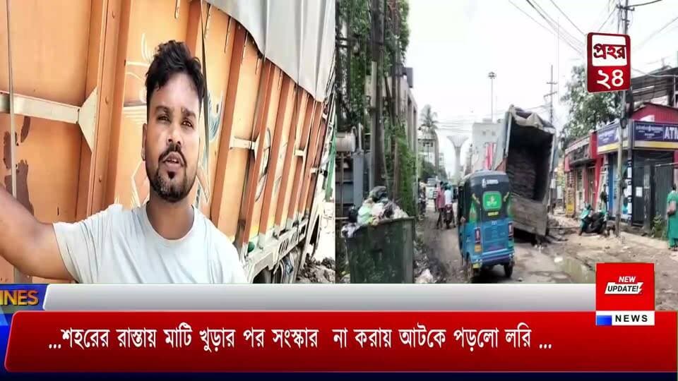 আগরতলা শহরকে স্মার্ট সিটি হিসাবে গড়ে তোলার ক্ষেত্রে কতটা যে দুর্ভোগ পোহাতে হচ্ছে শহরবাসীর একমাত্র তারাই তা বলতে পারেন। শহরের রাস্তার মাঝ বরাবর মাটি খুঁড়ে এখন বিভিন্ন আকারের পাইপ ও তার বসানো হচ্ছে। তারপর আর তা মাটি বা ইট দিয়ে ঠিকভাবে ভরাট করা হচ্ছে না। দিনের পর দিন এইভাবেই ফেলে রাখা হচ্ছে। এর ফলে পথচারী সহ যানবাহনের চালকদের মারাত্মক সমস্যায় পড়তে হচ্ছে। রাজধানীর পোস্ট অফিস চৌমুহনীর কাছে বেস্ততম রাস্তায় এমন ভাবেই মাটি খুঁড়ে রাখার দরুন একটি বড় লরির চাকা বসে যায়। লরিতে চিনি বোঝাই ছিল।