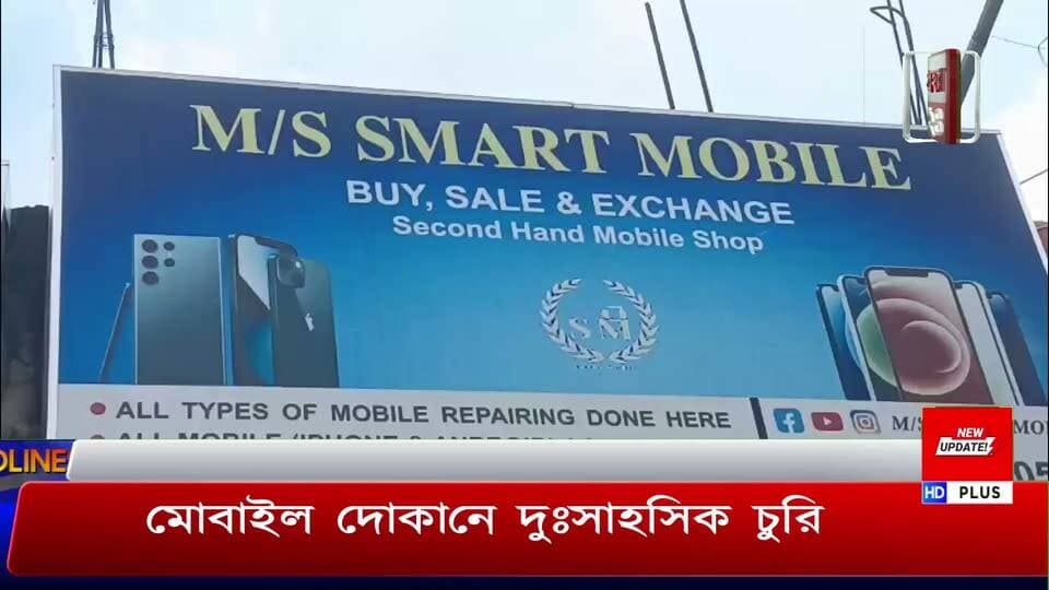 মোবাইল দোকানে দুঃসাহসিক চুরি, চাঞ্চল্য জয়গুরু এলাকায়