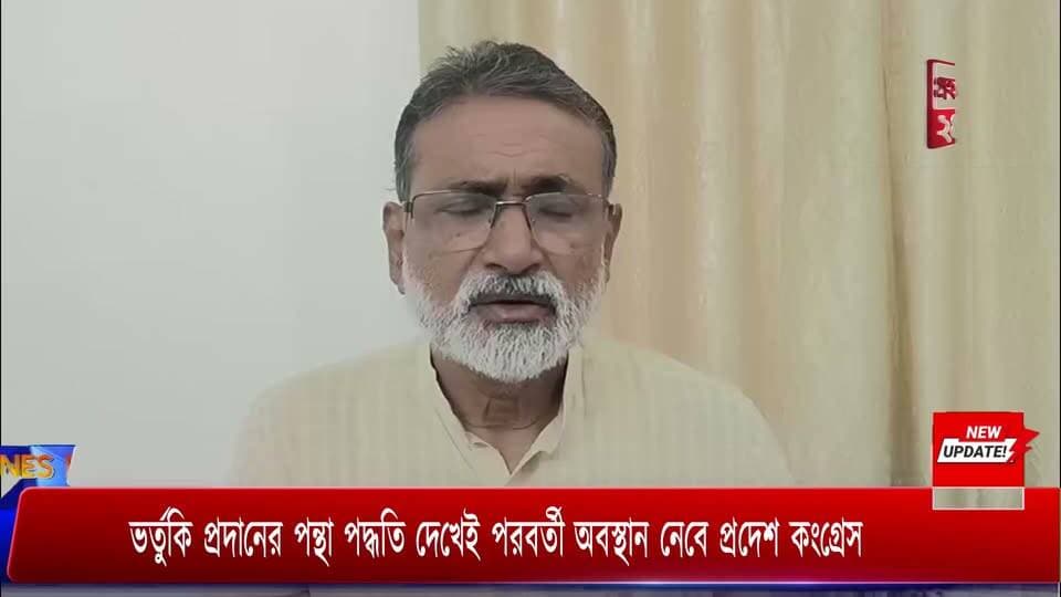 বিদ্যুতের ভর্তুকি নিয়ে সরকারের প্রয়োগ পদ্ধতি যাচাই না করে এখনই কোন পদক্ষেপ গ্রহণ করছে না প্রদেশ কংগ্রেস। শনিবার এক সাক্ষাৎকারে এই কথা জানান প্রদেশ কংগ্রেস সভাপতি আশীষ কুমার সাহা। সরকারের ভর্তুকী প্রদানের অর্থ রাশি নিয়েও প্রশ্ন তোলেন তিনি।