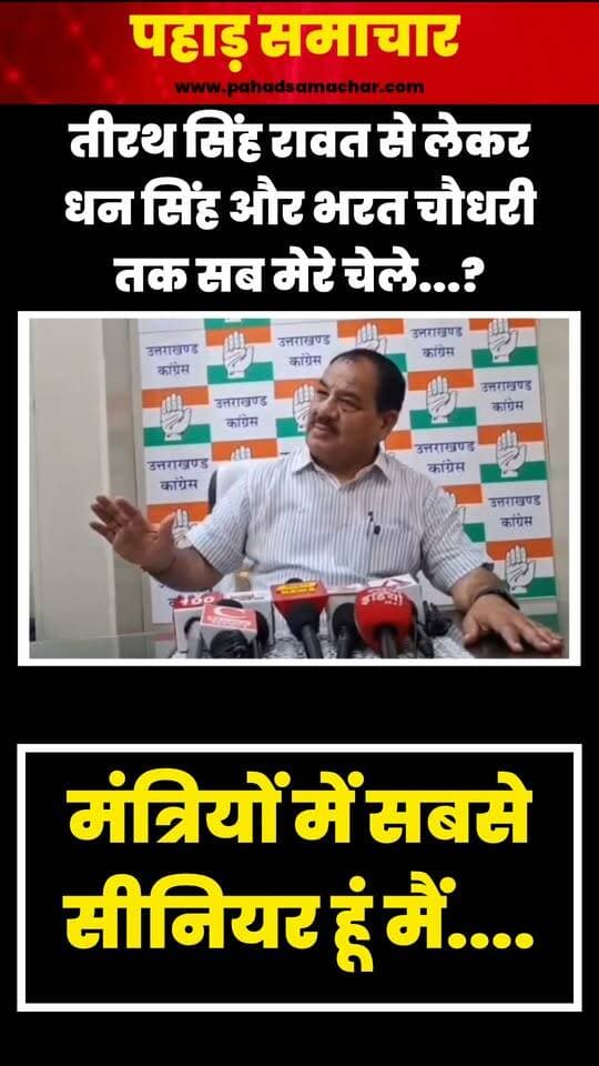 हरक सिंह रावत का एक और गजब बयान, धन सिंह, तीरथ सिंह रावत, प्रदीप बत्रा और राम सिंह कैड़ा सब मेरे चेले...!
उत्तराखंड की सियासत में हरक सिंह रावत का एक और चर्चित बयान सामने आया है। उन्होंने दावा किया कि धन सिंह रावत, तीरथ सिंह रावत, प्रदीप बत्रा और राम सिंह कैड़ा, ये सभी उनके चेले हैं।
हरक सिंह रावत के इस बयान ने उत्तराखंड की राजनीतिक गलियारों में चर्चाओं को एक बार फिर गर्म कर दिया है।
अपनी राय कमेंट में बताएं।
#HarakSinghRawat #UttarakhandPolitics #UttarakhandNews #PoliticalStatement #DhanSinghRawat #TirathSinghRawat #PradeepBatra #RamSinghKaida #PahadSamachar