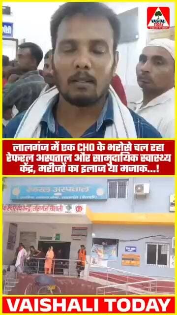 लालगंज में एक CHO के भरोसे चल रहा रेफरल अस्पताल व सामुदायिक स्वास्थ्य केंद्र, इलाज या मजाक...!