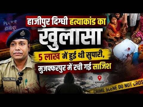 हाजीपुर दिग्घी हत्याकांड का खुलासा: 5 लाख में हुई थी सुपारी, मुजफ्फरपुर में रची गई साजिश #hajipur
