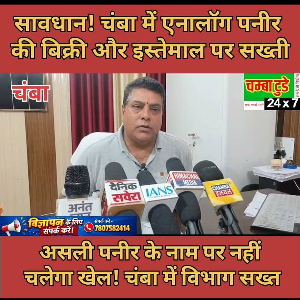 🚨 चंबा में पनीर को लेकर बड़ा अलर्ट!
एनालॉग पनीर पर शिकंजा,
जानिए क्या है पूरा मामला?
#ChambaNews #ChambaToday #HimachalNews #HimachalPradesh #BreakingNews #ViralNews #IndiaNews #FoodSafety #Paneer #FoodAlert #TrendingNow #चंबा #हिमाचलप्रदेश #बड़ी_खबर #वायरल_खबर