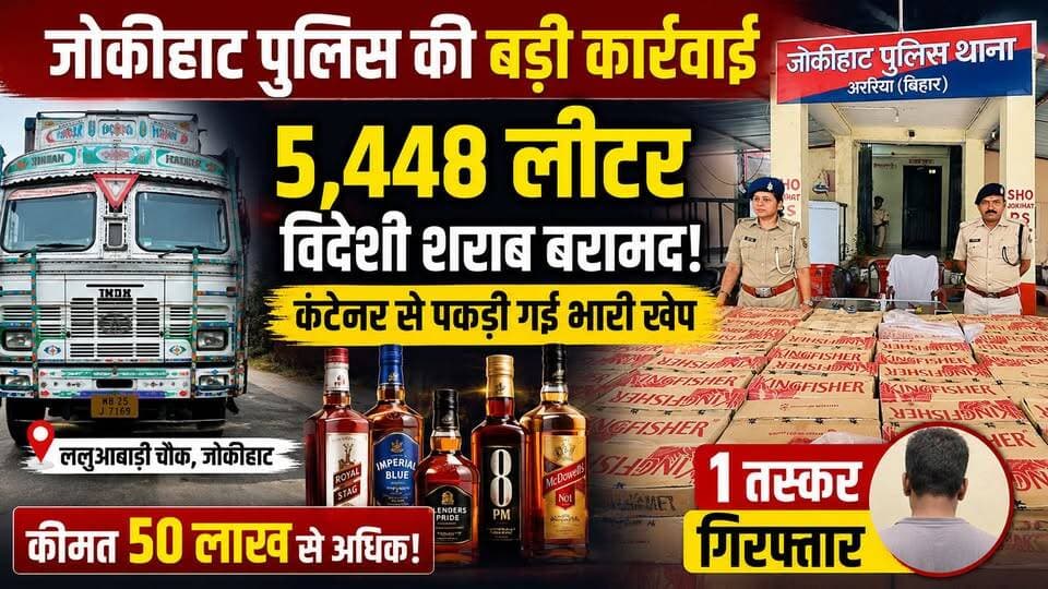 जोकीहाट में कंटेनर से 5,448 लीटर विदेशी शराब बरामद, एक तस्कर गिरफ्तार