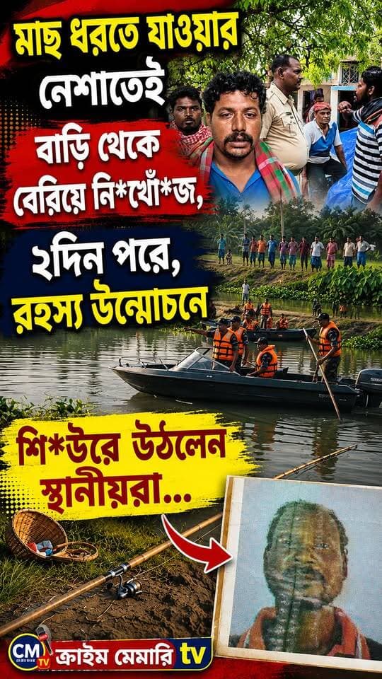 একা মাছ ধরতে গিয়ে ম*র্মা*ন্তিক প*রিণ*তি!
সাবধান হোন এখনই..."
#Khargram #MemariNews #WestBengalNews #BreakingNews
#fyp #trending