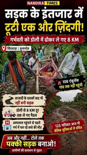 8 KM डोली में गर्भवती! सड़क न होने की भारी कीमत, गर्भ में बच्चे की मौत #shorts #chhindwaranews #news