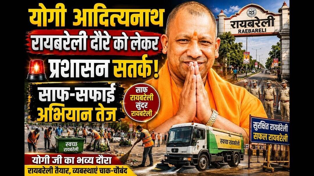 मुख्यमंत्री के रायबरेली दौरे को लेकर प्रशासन सतर्क #मुख्यमंत्री #योगी_आदित्यनाथ