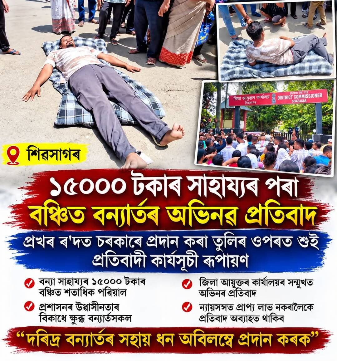 ১৫০০০ টকাৰ সাহায্যৰ পৰা বঞ্চিত বন্যাৰ্তৰ অভিনৱ প্ৰতিবাদ
প্ৰখৰ ৰ'দত চৰকাৰে প্ৰদান কৰা তুলিৰ ওপৰত শুই প্রতিবাদী কাৰ্যসূচী ৰূপায়ণ
<nis:link nis:type=tag nis:id=latestnews nis:value=LatestNews nis:enabled=true nis:link/> <nis:link nis:type=tag nis:id=floodvictims nis:value=FloodVictims nis:enabled=true nis:link/> <nis:link nis:type=tag nis:id=protest nis:value=Protest nis:enabled=true nis:link/> <nis:link nis:type=tag nis:id=sivasagar nis:value=Sivasagar nis:enabled=true nis:link/>