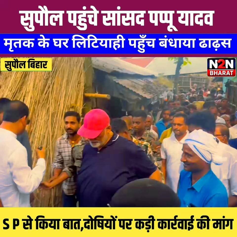 सुपौल पहुंचे सांसद पप्पू यादव, मृतक के घर लिटियाही पहुंच बंधाया ढाढ़स,SP से किया बात, दोषियों पर कड़ी कार्रवाई की मांग,
#followerseveryone #foryoupageシ #followersreels #followme #BiharDevelopment #everyonefollowers #indiannationalcongressparty #LJPRamvilas #SupaulNews #Congress #pappuyadavजनअधिकारपार्टी #PappuYadav #RajeshRanjan District Administration Supaul