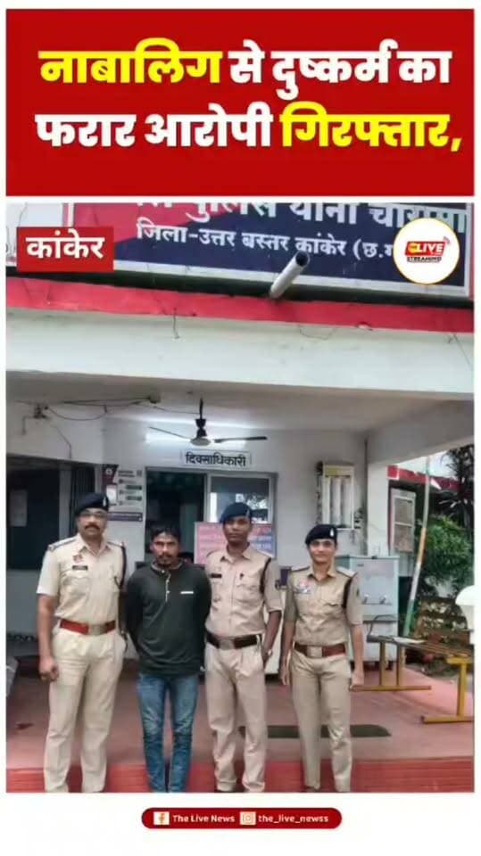 नाबालिग से दुष्कर्म का फरार आरोपी गिरफ्तार, चारामा पुलिस ने भेजा जेल
.
#viralreelschallenge #CrimeNews #videosvirales