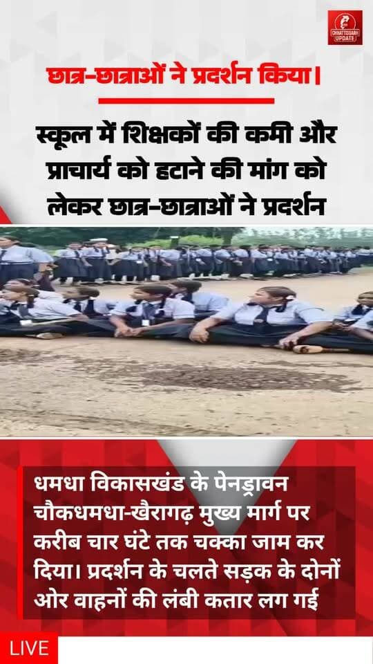दुर्ग जिले के धमधा विकासखंड के पेनड्रावन स्कूल में शिक्षकों की कमी और प्राचार्य को हटाने की मांग को लेकर छात्र-छात्राओं ने शुक्रवार को जमकर प्रदर्शन किया। छात्रों ने पेनड्रावन चौक के पास धमधा-खैरागढ़ मुख्य मार्ग पर करीब चार घंटे तक चक्का जाम कर दिया। प्रदर्शन के चलते सड़क के दोनों ओर वाहनों की लंबी कतार लग गई और यातायात पूरी तरह प्रभावित #chhattisgsrhupdate #CGNews #chhattisgarh #दुर्ग #एजुकेशनविभाग video