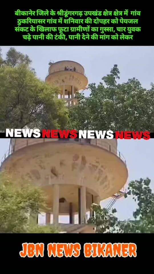 बीकानेर जिले के श्रीडूंगरगढ़ उपखंड क्षेत्र क्षेत्र में गांव ठुकरियासर गांव में शनिवार की दोपहर को पेयजल संकट के खिलाफ फूटा ग्रामीणों का गुस्सा, चार युवक चढ़े पानी की टंकी, पानी देने की मांग को लेकर।
पानी की समस्या को लेकर टंकी पर चढ़े ग्रामीण ,
तीन घंटे बाद भी नहीं पहुंचे विभाग के अधिकारी
बीकानेर। बीकानेर जिले में श्रीडूंगरगढ़ उपखंड के ठुकरियासर गांव में पेयजल की समस्या को लेकर ग्रामीण शनिवार को पानी की टंकी पर चढ़ गए और अपनी आवाज बुलंद करने लगे लेकिन तीन घंटे बीत जाने के बाद भी जलदाय विभाग के संबंधित अधिकारी अब तक मौके पर नहीं पहुंचे हैं।
श्रीडूंगरगढ़ पुलिस थाने की टीम समाचार लिखे जाने तक मौके पर पहुंची, सब इंस्पेक्टर राजेंद्र कुमार एएसआई सुरेश कुमार गुर्जर सहित पुलिस टीम मौके पर मौजूद थे और टंकी पर चढ़े लोगों से समझाइश कर रहे थे, लेकिन संबंधित विभाग के अधिकारियों का तीन घंटे तक मौके पर नहीं पहुंचाना भी बड़े सवाल खड़ा कर रहा था। इ
