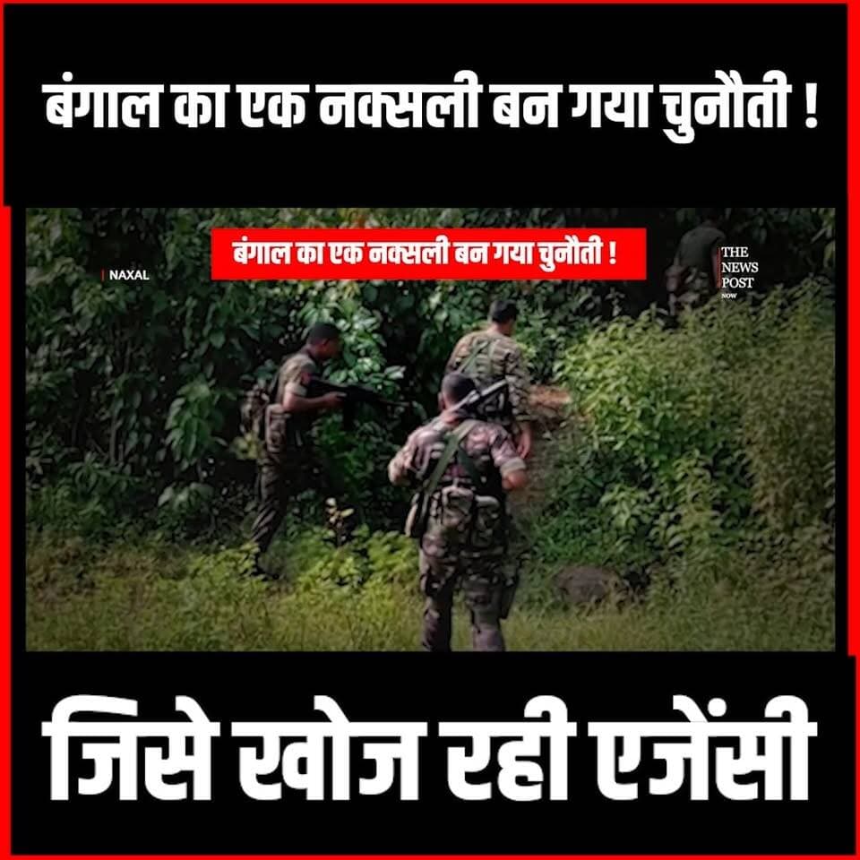 Naxal Story|बंगाल का Naxali झारखंड के लिए बन गया चुनौती,Asim Mandl के खिलाफ बड़े ऑपरेशन की तैयारी
#thenewspost t #naxals #naxaloperation #asimmandal #Asimmandlnews #Misirbesra #ranchi #naxalencounter
