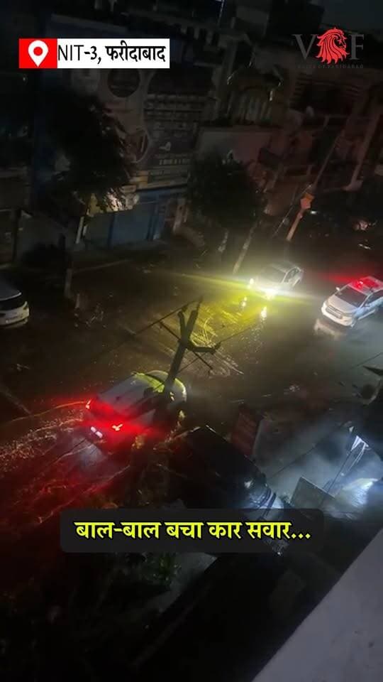 बाल-बाल बचा कार सवार...
#nit3
#electricityfallen
#faridabad
#voiceoffaridabad
#Voiceoffreedom