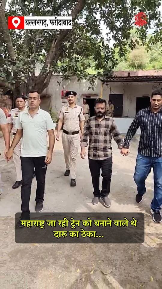 महाराष्ट्र जा रही ट्रेन को बनाने वाले थे दारू का ठेका...
फरीदाबाद से कम कीमत पर अंग्रेजी शराब खरीदकर महाराष्ट्र में महंगे दामों पर बेचने की योजना पुलिस ने नाकाम कर दी। पुलिस चौकी बस स्टैंड बल्लभगढ़ की टीम ने रेलवे रोड के पास दो आरोपियों को गिरफ्तार कर उनके कब्जे से 49 बोतल अंग्रेजी शराब बरामद की हैं। आरोपी ट्रेन के जरिए शराब महाराष्ट्र ले जाने की फिराक में थे।
पुलिस प्रवक्ता के अनुसार, 21 अगस्त को चौकी की टीम को अवैध शराब के परिवहन की सूचना मिली थी। सूचना के आधार पर रेलवे रोड बल्लभगढ़ के पास कार्रवाई करते हुए सुनील और महेश को काबू किया गया। दोनों आरोपी महाराष्ट्र के ठाणे जिले के रहने वाले हैं। सुनील मारीशा को-ऑपरेटिव सोसाइटी और महेश ओमकार रेजीडेंसी का निवासी बताया गया है।
सस्ती शराब खरीदकर महंगे दाम पर बेचने की थी योजना
पूछताछ में सामने आया कि दोनों आरोपी किसी काम के सिलसिले में फरीदाबाद आए थे। यहां शराब की कीमत कम देखकर उन्होंने अंग्रेजी शराब खरीदकर महाराष्ट्र में अधिक दाम पर बेचने की योजना बनाई। इसके बाद दोनों ने 49 बोतल शराब खरीदी और ट्रेन से महाराष्ट्र जाने की तैयारी करने लगे, लेकिन स्टेशन पहुंचने से पहले ही पुलिस ने उन्हें दबोच लिया।
पुलिस ने बरामद शराब को कब्जे में लेकर आरोपियों के खिलाफ संबंधित धाराओं में मामला दर्ज किया। दोनों को अदालत में पेश किया गया, जहां से उन्हें न्यायिक हिरासत में जेल भेज दिया गया।
फरीदाबाद पुलिस का कहना है कि अवैध शराब की बिक्री, तस्करी और दूसरे राज्यों में गैरकानूनी परिवहन रोकने के लिए अभियान लगातार जारी है। सार्वजनिक स्थानों और संदिग्ध गतिविधियों पर विशेष निगरानी रखी जा रही है।