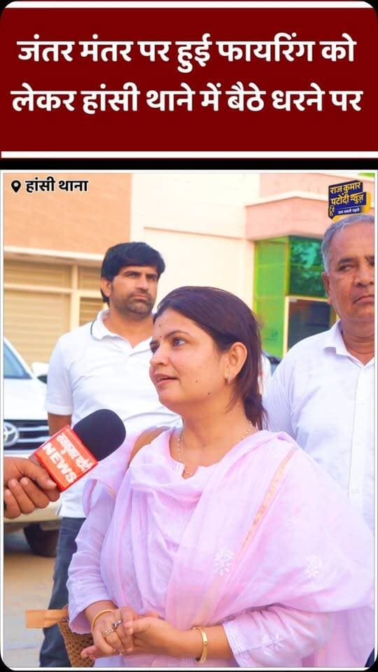जंतर मंतर पर हुई फायरिंग को लेकर हांसी थाना में कांग्रेस नेताओ ने धरना शुरू किया
#rajkumarpatoudinews #congress #हांसी #mahilacongress #haryana