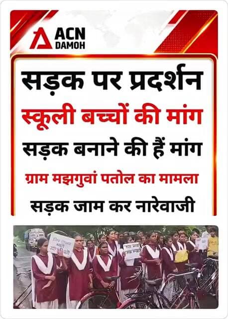 सड़क की मांग, सड़क की जाम...!
