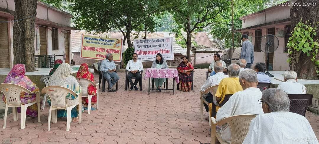 वृद्धाश्रम महेश्वर में वरिष्ठजनों को कानूनी अधिकारों की दी जानकारी
________________
विधिक सेवा प्राधिकरण ने वरिष्ठ नागरिकों को अधिकारों के प्रति किया जागरूक
________________
भरण-पोषण एवं कल्याण अधिनियम के प्रावधानों की दी जानकारी
________________
खरगोन 22 अगस्त 2026। प्रधान जिला न्यायाधीश एवं अध्यक्ष, जिला विधिक सेवा प्राधिकरण के मार्गदर्शन में जिला विधिक सेवा प्राधिकरण मंडलेश्वर द्वारा वरिष्ठ नागरिक दिवस के अवसर पर आनंद बसेरा वृद्धाश्रम, महेश्वर में विधिक जागरूकता शिविर आयोजित किया गया। शिविर में वरिष्ठ नागरिकों को उनके कानूनी अधिकारों एवं शासन द्वारा प्रदत्त सुविधाओं की जानकारी दी गई।
शिविर को संबोधित करते हुए न्यायाधीश एवं सचिव, जिला विधिक सेवा प्राधिकरण सुश्री प्रीति जैन ने कहा कि वरिष्ठजन अपने जीवन के 60 वर्ष समाज और परिवार को समर्पित कर चुके हैं। अब समाज का दायित्व है कि हम उन्हें अपना अमूल्य समय दें और उनकी सेवा एवं सम्मान सुनिश्चित करें। उन्होंने कहा कि वरिष्ठजनों के अनुभव समाज की अमूल्य धरोहर हैं। उन्हें अपने अनुभव युवाओं के साथ साझा करना चाहिए, ताकि नई पीढ़ी उनसे सीख ले सके।
सुश्री जैन ने वरिष्ठ नागरिकों को माता-पिता और वरिष्ठ नागरिकों का भरण-पोषण एवं कल्याण अधिनियम, 2007 के अंतर्गत प्राप्त अधिकारों की जानकारी दी। उन्होंने उपचार एवं विशेष सुविधाएं प्राप्त करने सहित विभिन्न विधिक अधिकारों के बारे में बताया। उन्होंने कहा कि किसी भी प्रकार की कानूनी अथवा अन्य समस्या होने पर वरिष्ठ नागरिक जिला विधिक सेवा प्राधिकरण अथवा तहसील विधिक सेवा समिति, महेश्वर के माध्यम से अपनी समस्या का निराकरण करा सकते हैं।
जिला विधिक सहायता अधिकारी श्री चंद्रेश मंडलोई ने भी वरिष्ठजनों को उनके कानूनी अधिकारों की जानकारी देते हुए कहा कि वृद्धजनों की सुरक्षा, सम्मान और गरिमापूर्ण जीवन सुनिश्चित करना हम सभी का नैतिक एवं सामाजिक दायित्व है।
इस अवसर पर वृद्धाश्रम प्रभारी श्री जगदीश रंसौरे, पैरालीगल वॉलेंटियर श्री आकील खान, श्रीमती पूजा भावरे सहित वरिष्ठजन उपस्थित रहे।
#JansamparkMP #khargone
