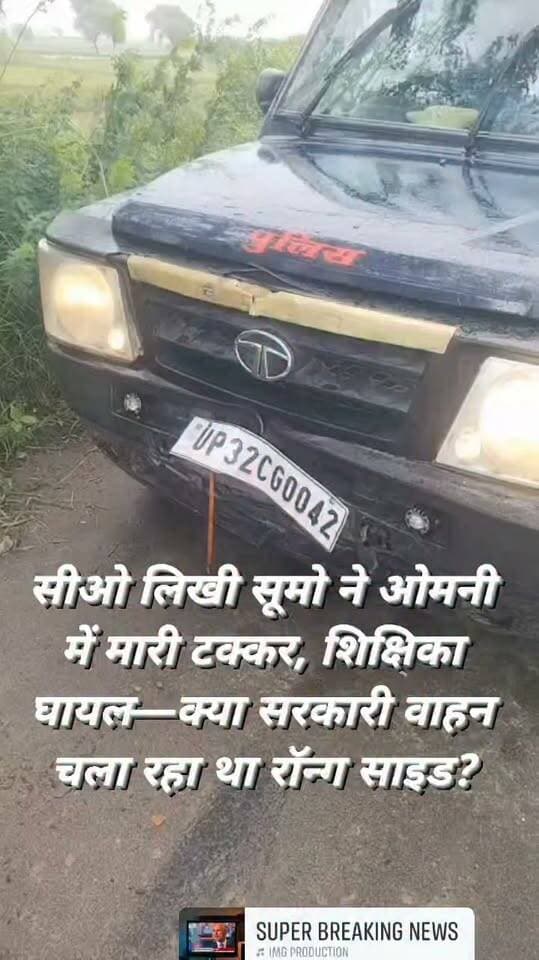 सीओ लिखी सूमो ने ओमनी में मारी टक्कर, शिक्षिका घायल—क्या सरकारी वाहन चला रहा था रॉन्ग साइड?
कालपी। शनिवार दोपहर करीब एक बजे व्यास मंदिर के आगे जौँधर नाले के पास पंचवटी इंटर कॉलेज शेखपुर गुढ़ा के शिक्षक-शिक्षिकाओं से भरी ओमनी वैन को सामने से आई नीले रंग की सूमो ने टक्कर मार दी।
हादसे में 21 वर्षीय शिक्षिका आशिका घायल हो गईं, जिन्हें उपचार के लिए सीएचसी कालपी ले जाया गया।
बताया जा रहा है कि ओमनी में कुल पांच शिक्षक-शिक्षिकाएं सवार थे।
स्थानीय लोगों के अनुसार सामने से आई सूमो कथित तौर पर रॉन्ग साइड से तेज गति में आ रही थी।
हादसे के बाद ओमनी में सवार शिक्षिकाओं ने सूमो का वीडियो भी बनाया, जिसमें वाहन और उसका नंबर दिखाई देने की बात कही जा रही है।
सबसे बड़ा सवाल यह है कि यदि वीडियो में दिखाई दे रहा वाहन वास्तव में सरकारी पुलिस/सीओ का वाहन है, तो उसे रॉन्ग साइड से चलाने की नौबत क्यों आई?
वाहन पर पुलिस और सीओ लिखा होना क्या इसकी पहचान की आधिकारिक पुष्टि करता है?
वाहन संख्या UP32 CG 0042 किस विभाग के नाम दर्ज है और हादसे के समय इसे कौन चला रहा था?
बताया जा रहा है कि वाहन पुलिस ट्रेनिंग सेंटर मंगरौल से संबंधित है और घटना के समय ट्रेनिंग सेंटर की ओर जा रहा था, हालांकि इसकी आधिकारिक पुष्टि अभी नहीं हुई है।
एक और सवाल—हादसे में घायल शिक्षिका के मामले में पुलिस ने अभी तक क्या कार्रवाई की?
क्या घटनास्थल के वीडियो और वाहन की पहचान की जांच होगी?
क्या सीसीटीवी फुटेज खंगाले जाएंगे और चालक की जिम्मेदारी तय होगी?
विद्यालय प्रबंधक सनोज कुमार के अनुसार घटना के संबंध में पुलिस को प्रार्थना पत्र दिया जाएगा।
फिलहाल कोतवाली कालपी में तहरीर दिए जाने की बात सामने नहीं आई है।
नोट: यह खबर वायरल वीडियो और स्थानीय लोगों से मिली जानकारी के आधार पर तैयार की गई है।
वाहन, चालक और विभागीय संबंध की आधिकारिक पुष्टि संबंधित विभाग/पुलिस की जांच के बाद ही स्पष्ट होगी।
#कालपी #जालौन #सड़कहादसा #सरकारीवाहन #सीओ #पुलिस #शिक्षिका_घायल #वायरलवीडियो #कालपी_कोतवाली
#जालौन_पुलिस #BreakingNews #JalaunNews #KalpiNews