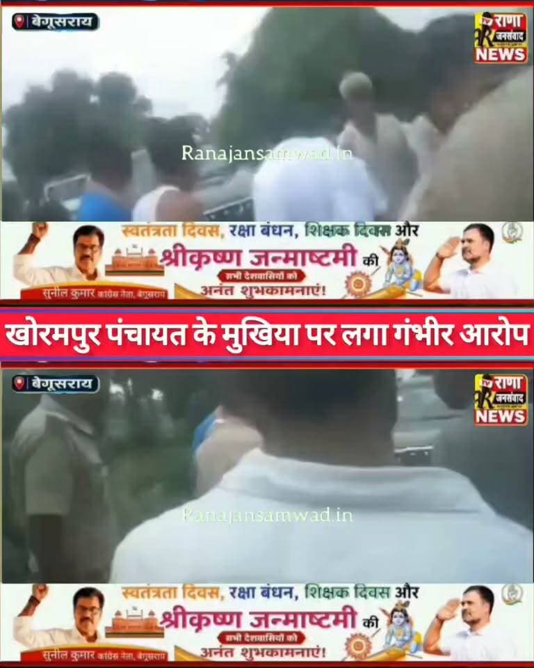 बेगूसराय के खोरमपुर पंचायत के मुखिया रंजन सिंह पर लगा गंभीर आरोप। गांव के युवाओं को लगता है डर----