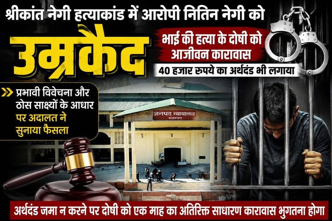 भाई की हत्या के दोषी को आजीवन कारावास, 40 हजार रुपये का अर्थदंड भी लगाया!! प्रभावी विवेचना और ठोस साक्ष्यों के आधार पर अदालत ने सुनाया फैसला,
रुद्रप्रयाग। श्रीकांत नेगी हत्याकांड में करीब डेढ़ वर्ष बाद अदालत का फैसला आया है। जिला एवं सत्र न्यायाधीश रुद्रप्रयाग मीना अग्रवाल की अदालत ने भाई की हत्या के मामले में आरोपी नितिन सिंह नेगी को दोषी करार देते हुए आजीवन कारावास की सजा सुनाई है। अदालत ने दोषी पर 40 हजार रुपये का अर्थदंड भी लगाया है। अर्थदंड जमा न करने पर दोषी को एक माह का अतिरिक्त साधारण कारावास भुगतना होगा।
अभियोजन के अनुसार घटना 24 दिसंबर 2024 की है। घटना के दिन नितिन नेगी गांव में घूम रहा था। इसी दौरान किसी बात को लेकर उसका अपने भाई श्रीकांत नेगी से विवाद हो गया। विवाद बढ़ने पर नितिन ने श्रीकांत के साथ मारपीट की। घटना के शिकायतकर्ता सुरेंद्र सिंह ने न्यायालय में दिए बयान में बताया कि उसने आरोपी नितिन को श्रीकांत के साथ झगड़ते हुए देखा था। विवाद के दौरान शोर सुनकर आसपास के लोग मौके पर पहुंचे। वहां श्रीकांत नेगी घायल अवस्था में पड़ा मिला। परिजन और ग्रामीण उसे तत्काल उपचार के लिए जिला चिकित्सालय लेकर पहुंचे, जहां चिकित्सकों ने उसे मृत घोषित कर दिया। घटना के बाद पुलिस ने मामले में हत्या का मुकदमा दर्ज कर विवेचना शुरू की।
पुलिस ने विवेचना के दौरान घटनाक्रम से जुड़े मौखिक, दस्तावेजी और भौतिक साक्ष्य एकत्र किए। उपलब्ध साक्ष्यों और जांच के आधार पर पुलिस ने आरोप पत्र न्यायालय में दाखिल किया। न्यायालय में सुनवाई के दौरान अभियोजन पक्ष ने गवाहों के बयान और प्रस्तुत साक्ष्यों के माध्यम से आरोपी के विरुद्ध लगाए गए आरोपों को साबित किया।
साक्ष्यों के परीक्षण और अभियोजन पक्ष की दलीलों के आधार पर अदालत ने नितिन सिंह नेगी को हत्या का दोषी करार देते हुए आजीवन कारावास की सजा सुनाई। इसके साथ ही 40 हजार रुपये का अर्थदंड भी लगाया गया।
हत्याकांड की विवेचना में तत्कालीन कोतवाल मनोज नेगी की महत्वपूर्ण भूमिका रही। पुलिस टीम ने घटनाक्रम से जुड़े साक्ष्यों को जुटाकर मामले की प्रभावी विवेचना की और आरोप पत्र न्यायालय में प्रस्तुत किया। पुलिस की ओर से जुटाए गए साक्ष्यों और अभियोजन पक्ष की प्रभावी पैरवी के परिणामस्वरूप करीब डेढ़ वर्ष बाद अदालत ने आरोपी को हत्या का दोषी ठहराते हुए उम्रकैद की सजा सुनाई। अदालत के इस फैसले से पीड़ित परिवार को न्याय मिलने की उम्मीद मजबूत हुई है।