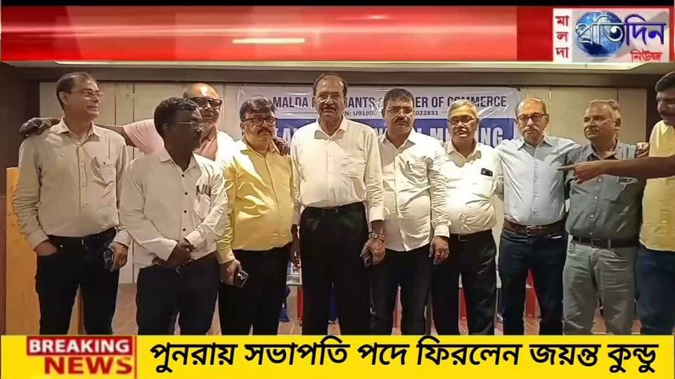 গদাই কর্মকার মালদাঃ মালদা মার্চেন্টস চেম্বার অফ কমার্সের ৭১তম বার্ষিক সাধারণ সভায় পুনরায় সভাপতি পদে ফিরলেন জয়ন্ত কুন্ডু