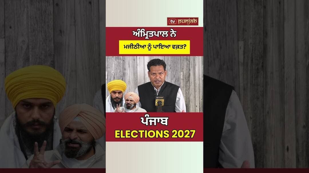 Punjab Elections 2027: Amritpal Singh ਨੇ Bikram Majithia ਨੂੰ ਪਾਇਆ ਵਕ਼ਤ? #shorts