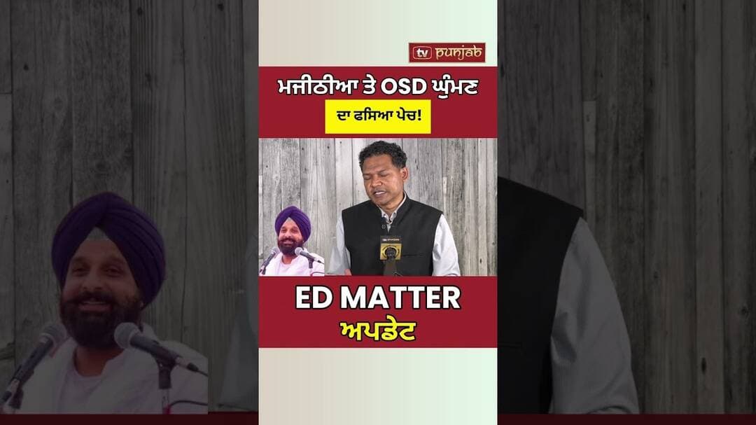 Bikram Majithia vs OSD Rajbir Ghuman! ED Letter ’ਤੇ ਫਸਿਆ ਪੇਚ #shorts
